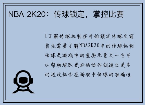 NBA 2K20：传球锁定，掌控比赛