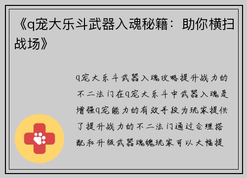《q宠大乐斗武器入魂秘籍：助你横扫战场》