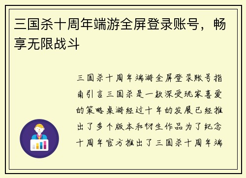 三国杀十周年端游全屏登录账号，畅享无限战斗