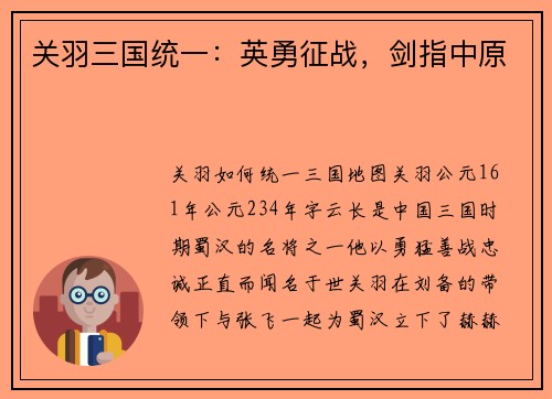 关羽三国统一：英勇征战，剑指中原