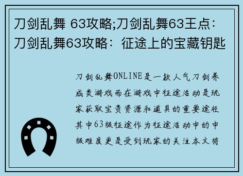 刀剑乱舞 63攻略;刀剑乱舞63王点：刀剑乱舞63攻略：征途上的宝藏钥匙