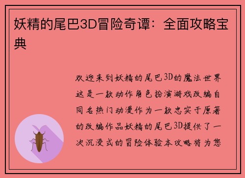 妖精的尾巴3D冒险奇谭：全面攻略宝典