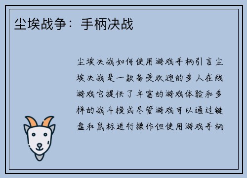 尘埃战争：手柄决战