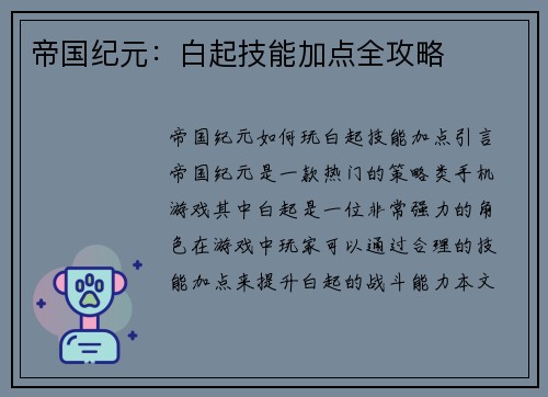 帝国纪元：白起技能加点全攻略