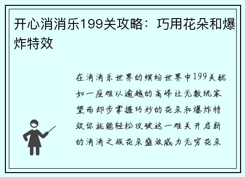 开心消消乐199关攻略：巧用花朵和爆炸特效
