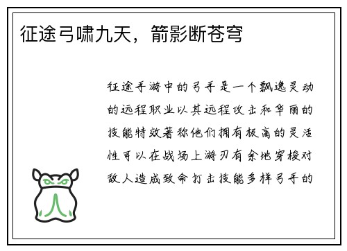 征途弓啸九天，箭影断苍穹