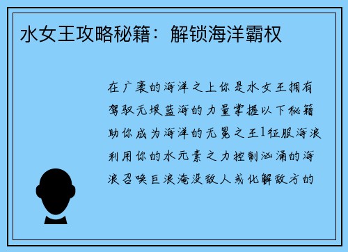 水女王攻略秘籍：解锁海洋霸权
