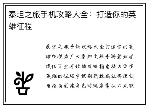 泰坦之旅手机攻略大全：打造你的英雄征程