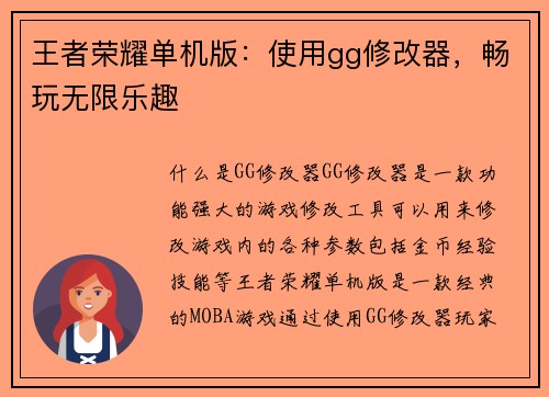 王者荣耀单机版：使用gg修改器，畅玩无限乐趣