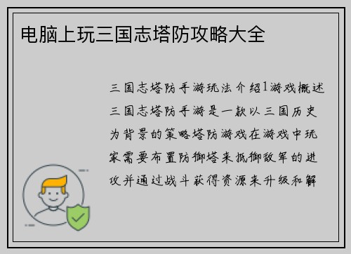 电脑上玩三国志塔防攻略大全