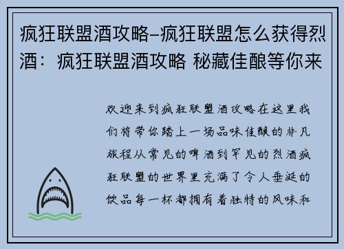 疯狂联盟酒攻略-疯狂联盟怎么获得烈酒：疯狂联盟酒攻略 秘藏佳酿等你来尝