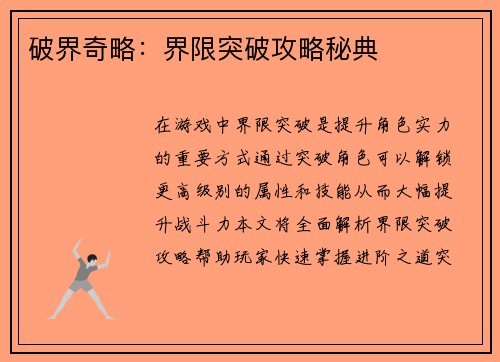破界奇略：界限突破攻略秘典