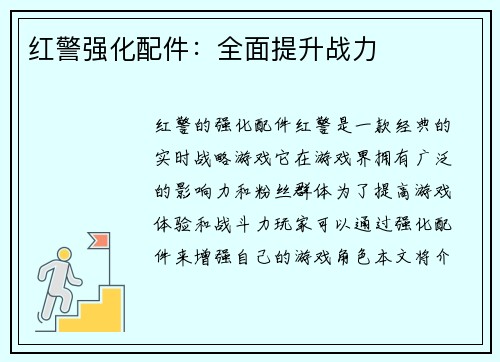 红警强化配件：全面提升战力