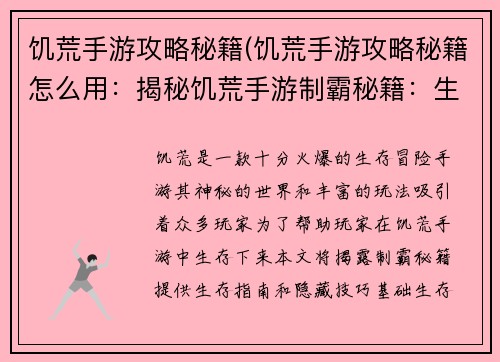 饥荒手游攻略秘籍(饥荒手游攻略秘籍怎么用：揭秘饥荒手游制霸秘籍：生存指南与隐藏技巧)