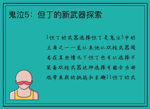 鬼泣5：但丁的新武器探索