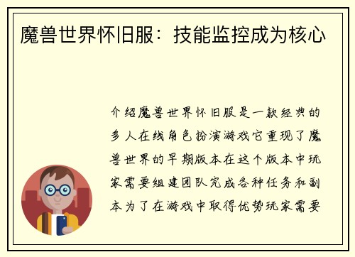 魔兽世界怀旧服：技能监控成为核心