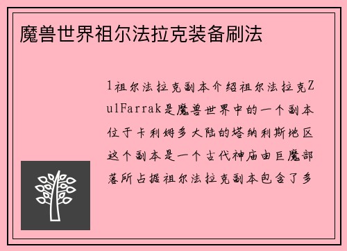 魔兽世界祖尔法拉克装备刷法
