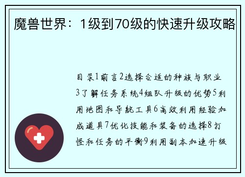 魔兽世界：1级到70级的快速升级攻略