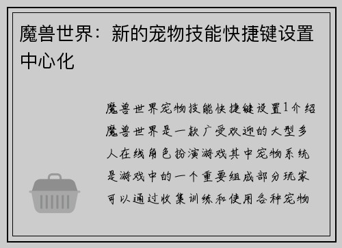 魔兽世界：新的宠物技能快捷键设置中心化