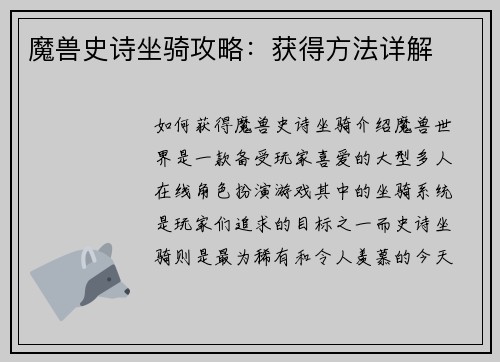 魔兽史诗坐骑攻略：获得方法详解