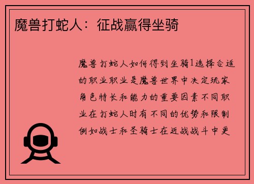 魔兽打蛇人：征战赢得坐骑