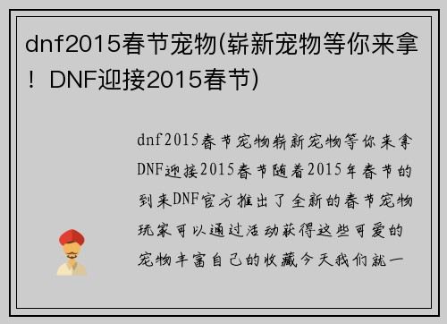 dnf2015春节宠物(崭新宠物等你来拿！DNF迎接2015春节)
