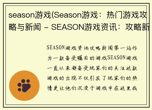 season游戏(Season游戏：热门游戏攻略与新闻 - SEASON游戏资讯：攻略新闻第一站)
