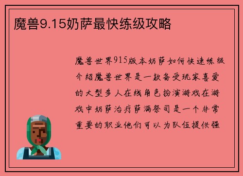 魔兽9.15奶萨最快练级攻略