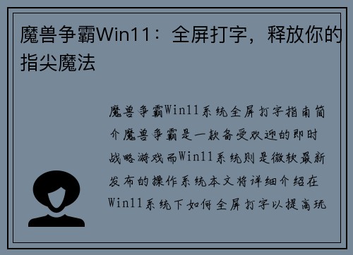 魔兽争霸Win11：全屏打字，释放你的指尖魔法