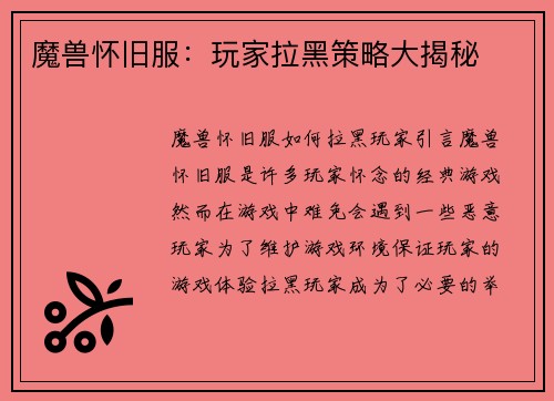 魔兽怀旧服：玩家拉黑策略大揭秘