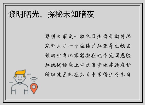 黎明曙光，探秘未知暗夜