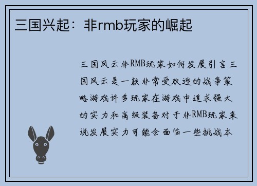 三国兴起：非rmb玩家的崛起